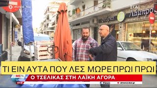 Αγρότης στη λαϊκή αγορά «γλεντάει» ΣΚΑΙ και Τσελίκα σε ζωντανή σύνδεση!