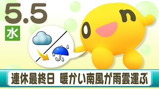 連休最終日　暖かい南風が雨雲運ぶ　５月５日　北海道のお天気