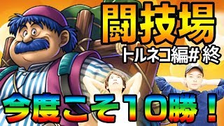 【ドラクエライバルズ】最強トルネコ完成！？いざないの闘技場ガチ実践！トルネコ編#終【DQR】