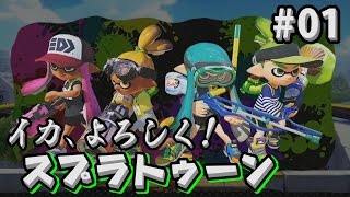 【実況】イカ、よろしく！スプラトゥーン！ #01【Splatoon】