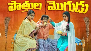 పొత్తుల మొగుడు   | POTHULA MOGUDU | SURYA PRODUCTIONS BHARATH #villagecomedy  ft.warangal wala