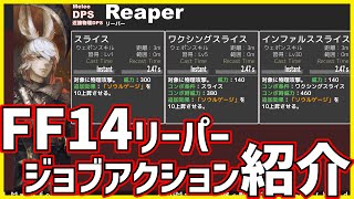 【FF14】新ジョブ リーパーのジョブアクションについて