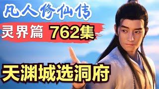 【凡人修仙传】灵界篇：762集 天渊城选洞府      Mortal's Journey to Immortality凡人修仙传剧情讲解 凡人修仙分析 凡人修仙传有声书 凡人修仙传有声小说