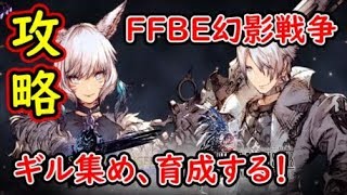 【FFBE幻影戦争】FF14コラボEXを回る為にギル集めや育成しっかりやっていくぞ！【WAR OF THE VISIONS】