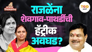 Shevgaon- Pathardi : काकडे-घुले- राजळे यंदा शेवगाव-पाथर्डीमध्ये कोणाची सत्ता? | Vidhan Sabha 2024