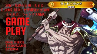 【サウスト】決戦！反逆の火種　ＲＥＤ　【決戦】襲来！世界最強の大海賊　EX赤犬、シャンクス編成　クリア動画