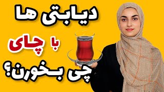 برای دیابتی ها بهترین خوراکی ها با چای چی هست؟ کم قند ترین خوراکی ها با چای