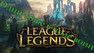 League of legends : Играем в Соло