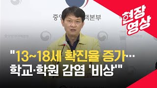 [중앙방역대책본부] “최근 3주간 학령기 연령 확진율 증가…학교·학원 집단감염 주의” - 4월 13일 오후 브리핑 / KBS