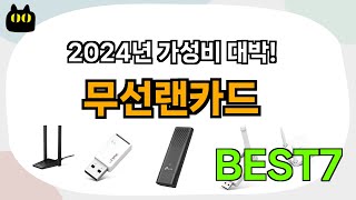 인기 진짜 많아요!! 무선랜카드 추천 Best7!! (가격 비교 가성비 순위)