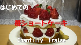 簡単イチゴショートケーキ/クリスマスのために初めてイチゴショートケーキ作ってみた　The first Chantilly Fraise I made