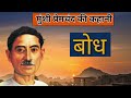 बोध मुंशी प्रेमचंद की कहानी bodh story by munshi premchand