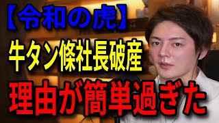 【青汁王子】令和の虎、牛タン條社長破産の理由が簡単過ぎた【三崎優太/切り抜き】