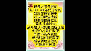 佛言佛语：很多人脾气很倔，从 30、40 年代过来的，到现在还执著于过去的那些成就。但他慢慢感觉到现实并非过去，从开始认识到要适应现在，他的心才是在改变。外面不能改变他，是他的本性在改变。。