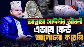 আল্লামা সাঈদীর  জীবনী এভাবে কেউ আলোচনা করেনি।হাফেজ মাওলানা নাজমুল হুদা 0 1724-563248 নতুন ওয়াজ 2025।