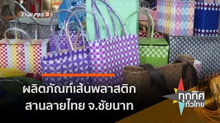 ผลิตภัณฑ์เส้นพลาสติกสานลายไทย จ.ชัยนาท (21 ส.ค. 63)