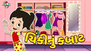 ચિંકીનું કબાટ | Chinki's Cupboard | Gujarati Stories | Gujarati Cartoon | કાર્ટૂન | Puntoon Kids