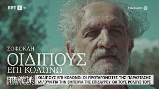 Οιδίπους επί Κολωνώ: Οι πρωταγωνιστές της παράστασης μιλούν στην ΕΡΤ | 28/06/2023 | ΕΡΤ