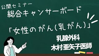 総合キャンサーボード『女性のがん（乳がん）』　山梨県立中央病院　乳腺外科＠YCH-CAST