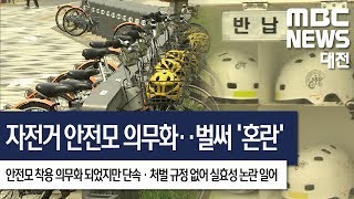 [대전MBC뉴스]안전모 의무화 난감한 공공자전거