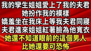 我的孿生姐姐愛上了我的夫君，她扮作我的模樣嬌羞的坐在我床上，等我夫君同寢，夫君推門進來姐姐紅著臉為他寬衣，她還不知道眼前的這個男人，比她還要可怖#小說 #為人處世#生活經驗#情感故事#養老#退休