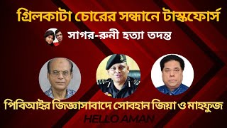 ২০১২ সালের ঢাকার গ্রিলকাটা চোর খুঁজছে টাস্কফোর্স।