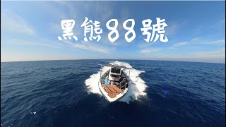 黑熊88號 黃雞專攻班