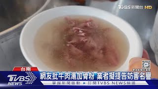 台南牛肉湯被爆加化學骨粉.採進口牛 店家們怒提告｜TVBS新聞 @TVBSNEWS01