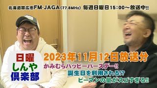 日曜しんや倶楽部20231112放送