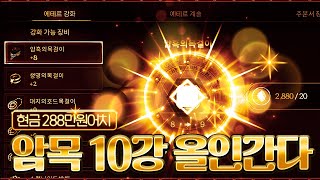 [어둠의전설] 암목8강 에테르2880개(288만원) 대리강화! 멍키맨(진형이)의 운명은?!