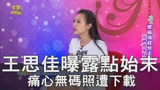 【精華版】王思佳還原露點始末 痛心無碼照遭下載