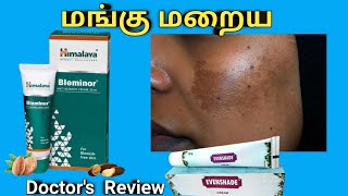 mangu treatment in ayurveda in tamil, natural cure, face melasma, Himalaya bleminor, evenshade cream