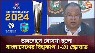 যারা আছে বাংলাদেশের টি-টোয়েন্টি স্কোয়াডে | Bangladesh Cricket | T-20 World Cup 2024 |Channel 24