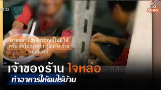 เจ้าของร้านใจหล่อ ทำอาหารให้คนไร้บ้าน  | เรื่องดีๆ We Share  | MONO ข่าวเช้า | 18 ก.ย.  66