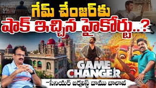 గేమ్ ఛేంజర్ కు షాక్ ఇచ్చిన హైకోర్టు..? | High Court Gives Shock To Game Changer Movie | Red Tv