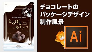 イラストレーターでチョコレートのパッケージ（袋タイプ）を作成しました。