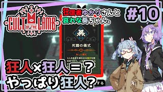 【Cult of the Lamb】#10 狂信者ゆかりさんと哀れな葵ちゃん。【結月ゆかり・琴葉葵】