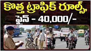 కొత్త ట్రాఫిక్ రూల్స్.! | New Traffic Rules For Two Wheelers \u0026 Four Wheelers | Telugu News