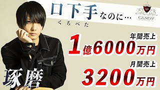 【喋るのが苦手でも1億円売れる？】年間店舗売上13億円超えの一流ホストクラブから新たな1億円プレイヤーが誕生!! イケメンホスト「琢磨」の売上の真相に迫る【CANDY】