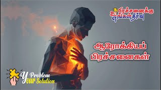 42  தலைவலி | உங்கள் பிரச்சனை - எங்கள் தீர்வு | ஆரோக்கியப் பிரச்சனை | ஓ சாந்தி ஹெல் லைன்