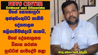 සොහොයුරා අත්අඩංගුවට ගැනීම දේශපාලන පලිගැනීමක්දැයි සැකයි, මගේ දේශපාලනය විනාශ කරන්න පුළුවන් හැමදේම කළා