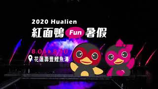 2020紅面鴨FUN暑假-0817幻彩光影水舞