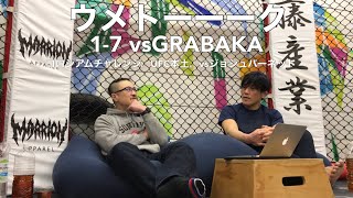 ウメトーーーク 1−7　ゲスト近藤有己　vsGRABAKA