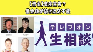 テレフォン人生相談 🍉【借金】破産宣告？借金癖が続き返済不能◆ パーソナリティ：加藤諦三 ◆ 回答者：森田豊（医師・医療ジャーナリスト）