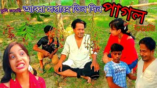 আব্বা সপ্তাহে তিনদিন পাগল। নতুন কমেডি। অস্থির ফানি ভিডিও। কমেডি ম্যান। ২০২৪ এর নতুন কমেডি