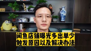 闲鱼店铺曝光多出单少怎么办？专业运营分享触发原因及解决办法！