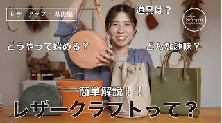 【レザークラフト】簡単解説！レザークラフトってどんな趣味？道具は？始め方は？