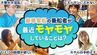 豪華客船に乗船している人たちが最近モヤモヤしていることとは？【ピースボートクルーズ】