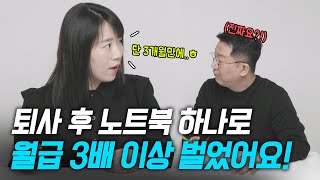 시작한 지 3개월 만에 월급의 3배 이상 벌었어요❗️ 여러분 이거 퇴사 장려 영상 아닙니다ㅎ