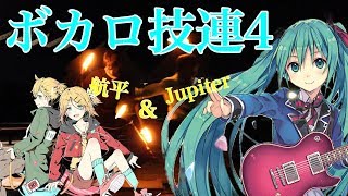 【ヲタ芸】ボカロ技連4  【航平×Jupiter】